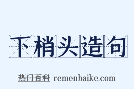 下梢头造句是什么意思的图片